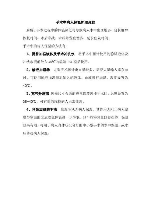 手术中病人保温护理流程
