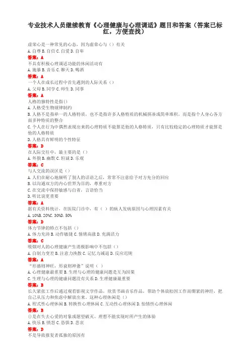 专业技术人员继续教育《心理健康与心理调适》题目和答案(答案已标红,方便查找)