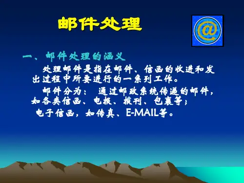 邮件处理与接待