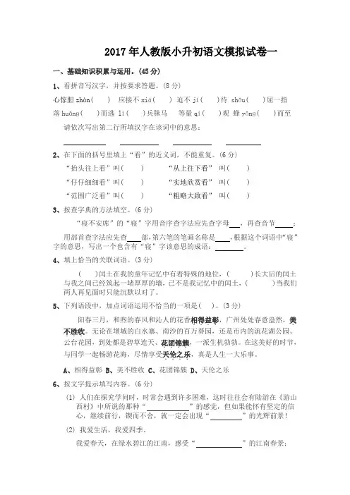 2017年人教版小升初语文模拟试卷(最新两套及答案)