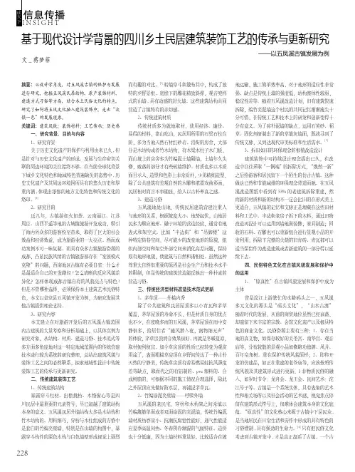 基于现代设计学背景的四川乡土民居建筑装饰工艺的传承与更新研究