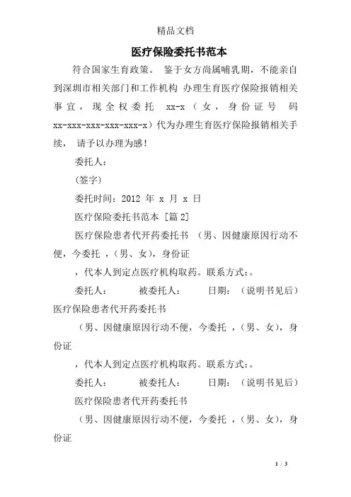 医疗保险委托书范本