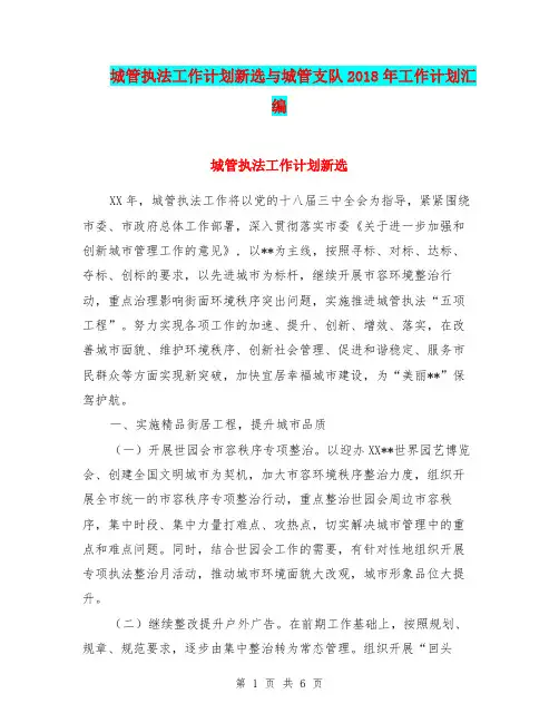 城管执法工作计划新选与城管支队2018年工作计划汇编.doc