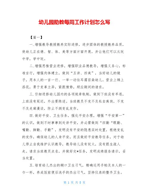 幼儿园助教每周工作计划怎么写