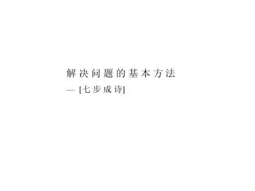 咨询顾问必备宝典-七步成诗