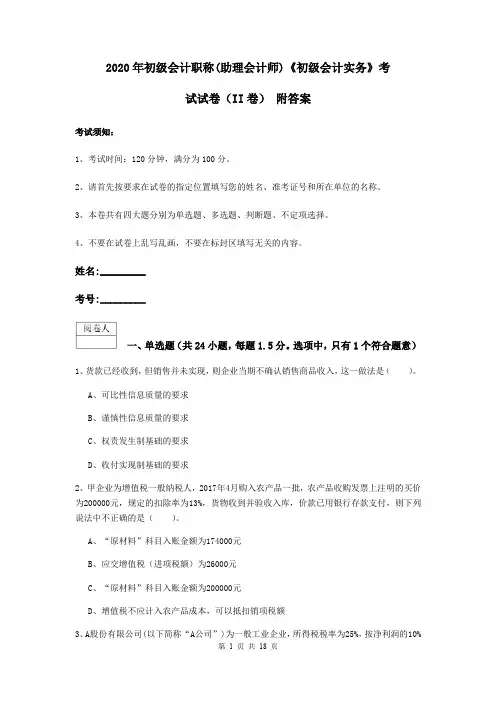 2020年初级会计职称(助理会计师)《初级会计实务》考试试卷(II卷) 附答案