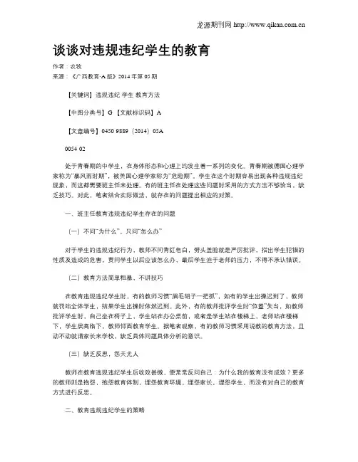 谈谈对违规违纪学生的教育