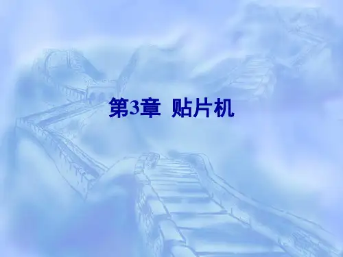贴片机基础教程