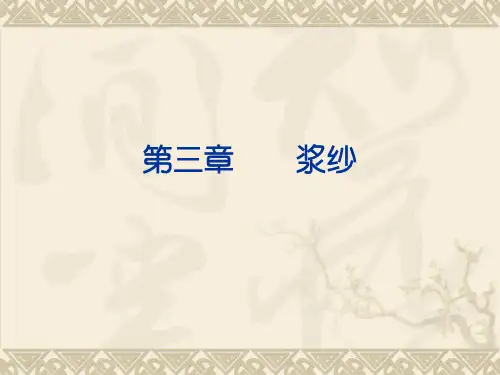 浆纱-1-2