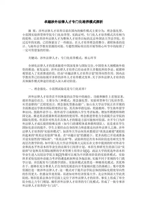 卓越涉外法律人才专门化培养模式探析