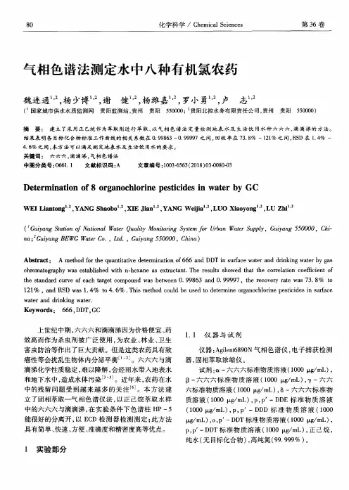 气相色谱法测定水中八种有机氯农药