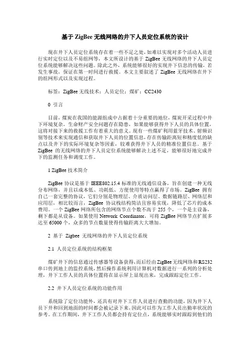 基于ZigBee无线网络的井下人员定位系统的设计