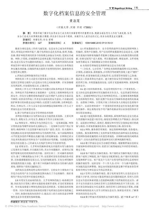 数字化档案信息的安全管理
