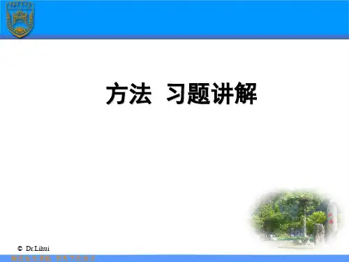 方法习题讲解