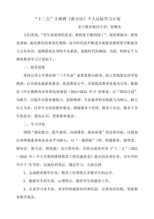 十二五新方法新知识新理念新技术新师德学习计划