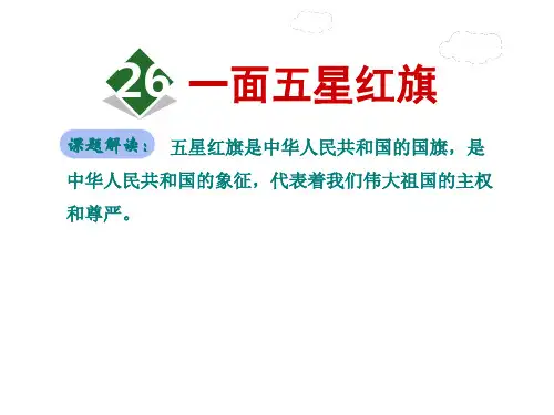 部编人教版三年级下册语文精品资料：26.一面五星红旗