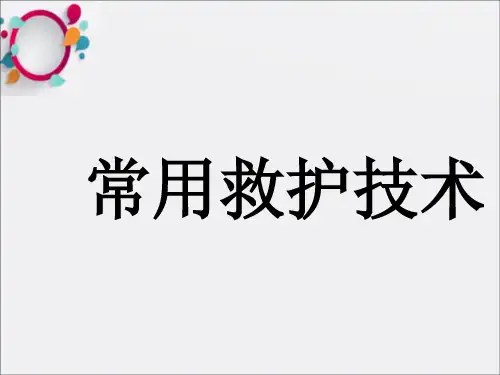 《常用急救技术》PPT课件