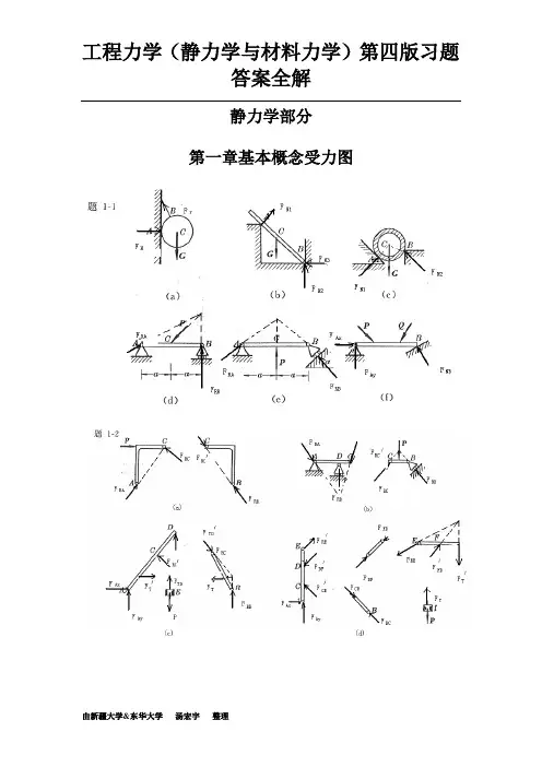 工程力学(静力学与材料力学)第四版习题答案