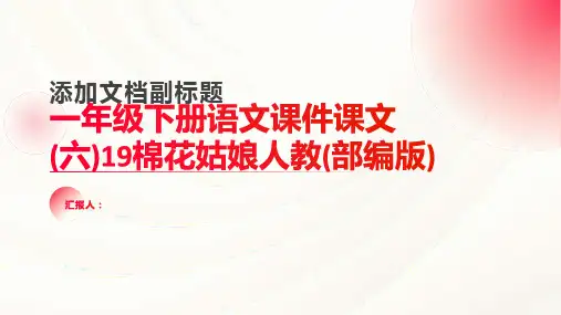 一年级下册语文课件课文(六)19棉花姑娘人教(部编版)