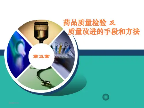药品质量检验ppt课件