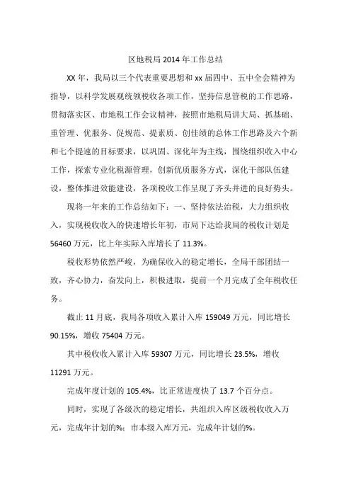 区地税局2014年工作总结