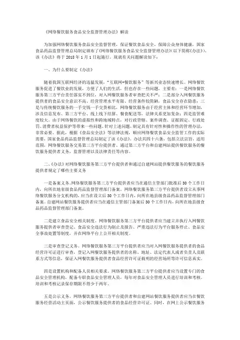 《网络餐饮服务食品安全监督管理办法》解读