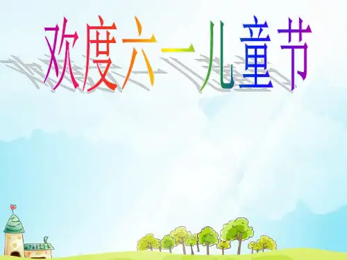 六一儿童节主题班会PPT