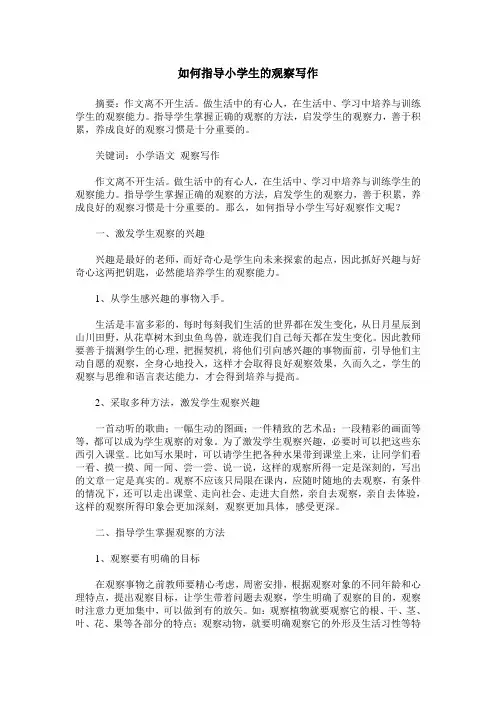如何指导小学生的观察写作