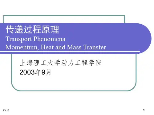传递过程原理00全解