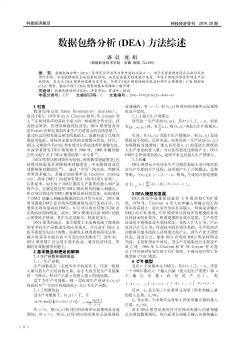 数据包络分析(DEA)方法综述