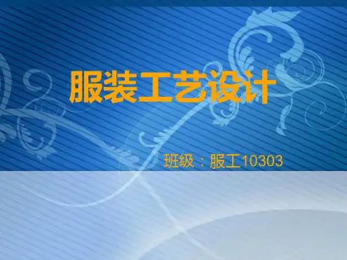 服装工艺设计