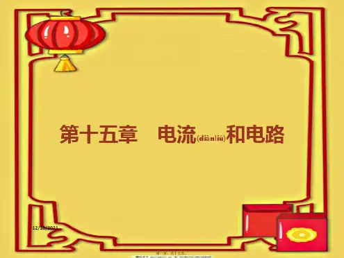 中考物理总复习 第15章 电流和电路物理课件