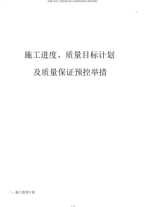 结构(项目工程质量目标计划和质量保证预控措施)