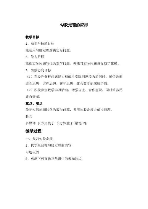 勾股定理的应用教案