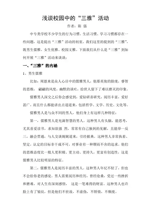 浅谈校园中的“三雅”活动(1)