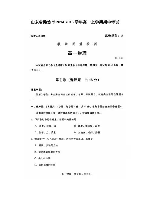 山东省潍坊市2014-2015学年高一上学期期中考试物理试题 扫描版