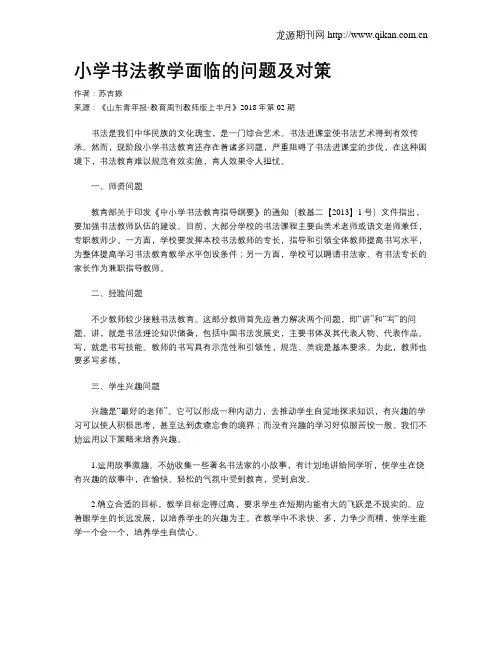 小学书法教学面临的问题及对策