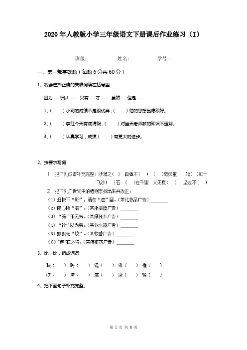 2020年人教版小学三年级语文下册课后作业练习(I)