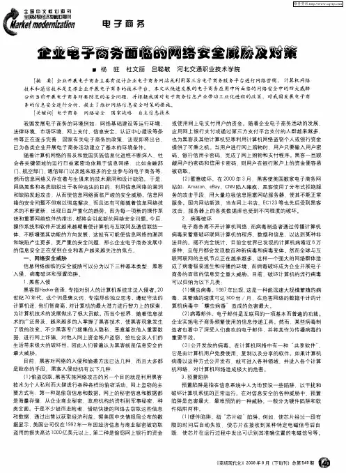 企业电子商务面临的网络安全威胁及对策