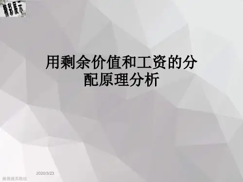 用剩余价值和工资的分配原理分析