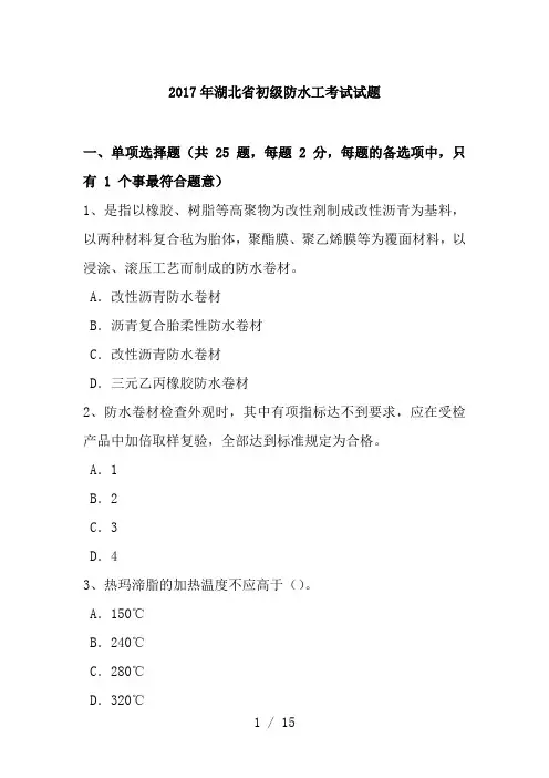 2017年湖北省初级防水工考试试题