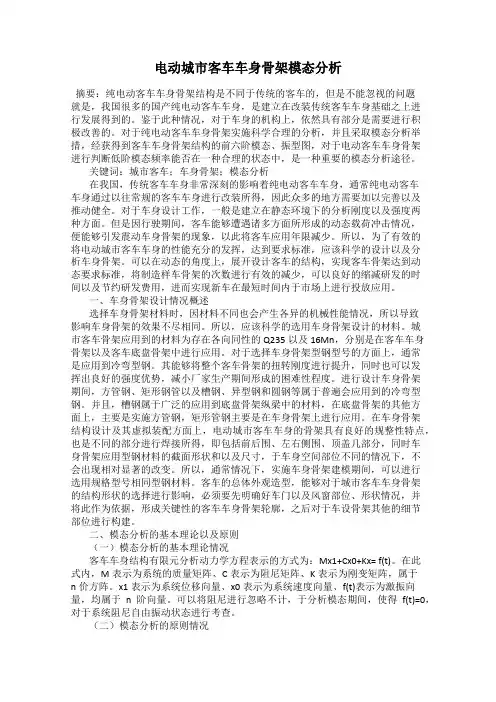 电动城市客车车身骨架模态分析