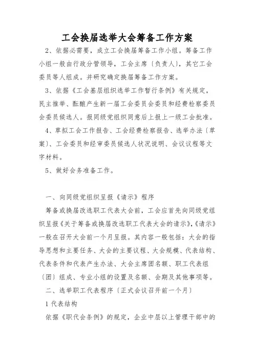 工会换届选举大会筹备工作方案