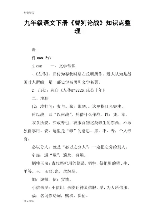 【教育学习文章】九年级语文下册《曹刿论战》知识点整理