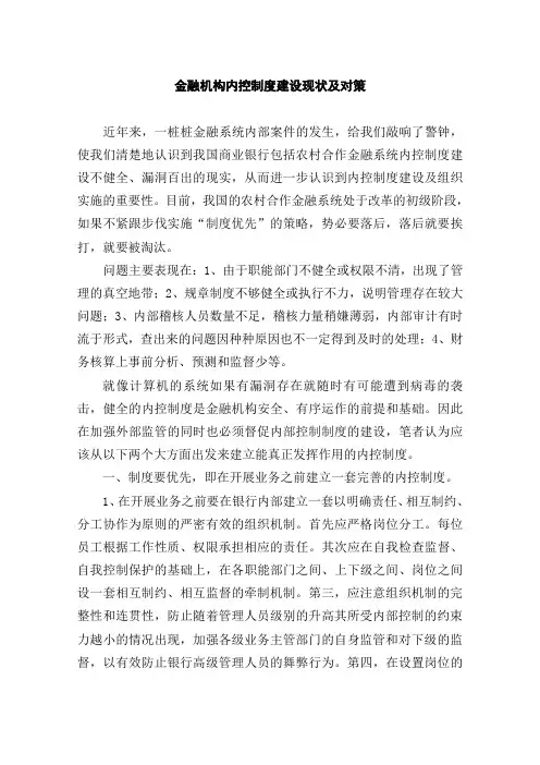 金融机构内控制度建设现状及对策