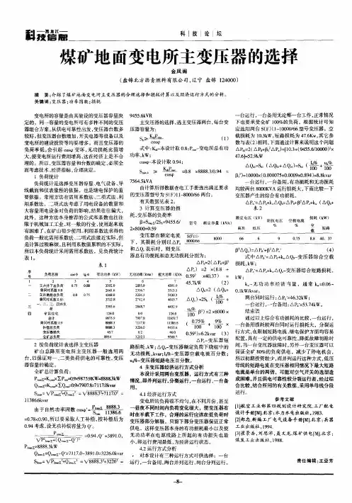 煤矿地面变电所主变压器的选择