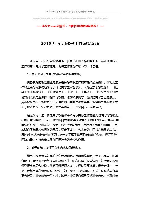 2018-201X年6月秘书工作总结范文-易修改word版 (2页)