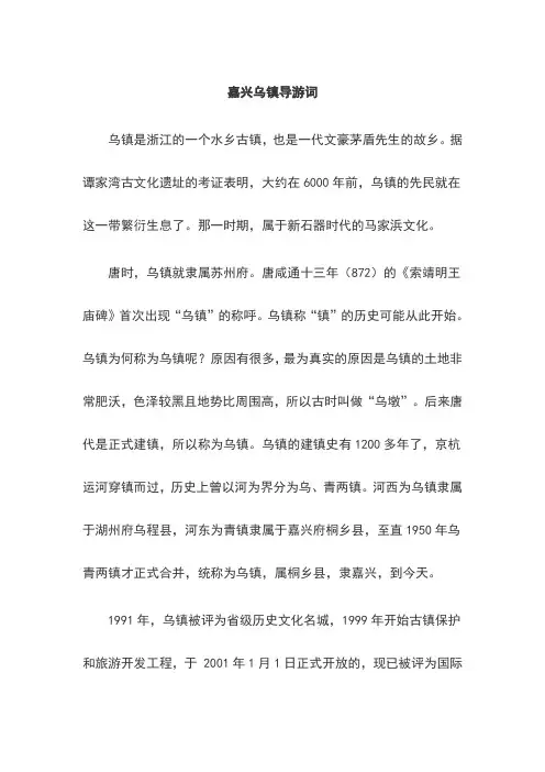嘉兴乌镇导游词