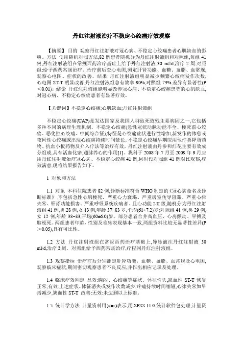 丹红注射液治疗不稳定心绞痛疗效观察