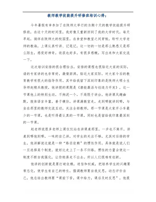 教师教学技能提升研修班培训心得